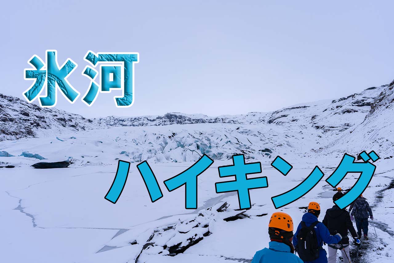 アイスランドで氷河ハイキングに参加した話 おすすめ